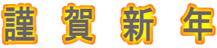 謹　賀　新　年