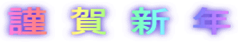 謹賀新年